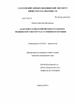 Адаптация слушателей интернатуры военно-медицинского института к условиям их обучения - тема диссертации по биологии, скачайте бесплатно