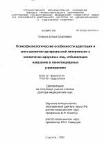 Психофизиологические особенности адаптации и риск развития артериальной гипертензии у клинически здоровых лиц, отбывающих наказание в пенитенциарных учреждениях - тема диссертации по биологии, скачайте бесплатно