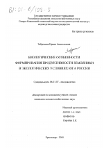 Биологические особенности формирования продуктивности земляники в экологических условиях юга России - тема диссертации по сельскому хозяйству, скачайте бесплатно