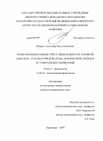 Психоэмоциональный стресс, вызванный постановкой диагноза "рак молочной железы", взаимосвязь нервных и гуморальных проявлений. - тема диссертации по биологии, скачайте бесплатно