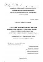 Статистические методы оценки состояния водных объектов по комплексу экосистемных показателей для целей водоохраны - тема диссертации по географии, скачайте бесплатно