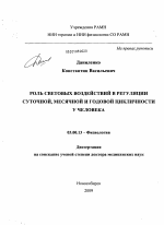 Роль световых воздействий в регуляции суточной, месячной и годовой цикличности у человека - тема диссертации по биологии, скачайте бесплатно