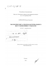 Экологические аспекты бактериального восстановления сульфатов - тема диссертации по биологии, скачайте бесплатно
