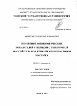 Изменение физиологических показателей у женщин с избыточной массой тела под влиянием контрастного массажа - тема диссертации по биологии, скачайте бесплатно