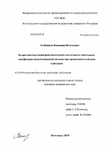 Возрастная модуляция фенотипической пластичности гипоталамо-гипофизарно-надпочечниковой системы при хроническом действии стрессоров - тема диссертации по биологии, скачайте бесплатно