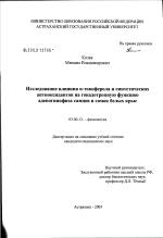 Исследование влияния 'альфа'-токоферола и синтетических антиоксидантов на гонадотропную функцию аденогипофиза самцов и самок белых крыс - тема диссертации по биологии, скачайте бесплатно