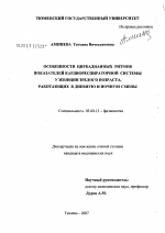 Особенности цикрадианных ритмов показателей кардиореспираторной системы у женщин зрелого возраста, работающих в дневную и ночную смены - тема диссертации по биологии, скачайте бесплатно