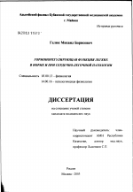 Гормонорегулирующая функция легких в норме и при сердечно-легочной патологии - тема диссертации по биологии, скачайте бесплатно