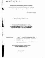 Экономический механизм рационального использования природных ресурсов региона - тема диссертации по географии, скачайте бесплатно