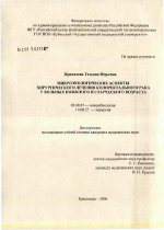 Микроэкологические аспекты хирургического лечения колоректального рака у больных пожилого и старческого возраста - тема диссертации по биологии, скачайте бесплатно