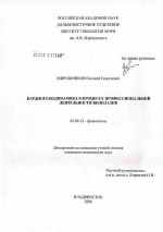 Кардиогемодинамика в процессе профессиональной деятельности водолазов - тема диссертации по биологии, скачайте бесплатно