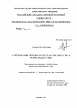 Учетное обеспечение процесса реорганизации в форме выделения - тема диссертации по биологии, скачайте бесплатно