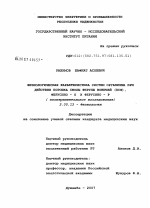 Физиологическая характеристика систем организма при действии порошка смолы ферулы вонючей (ПСФ), Ферусино-G и Ферусино-P (экспериментальное исследование) - тема диссертации по биологии, скачайте бесплатно