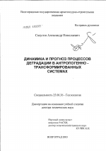 Динамика и прогноз процессов деградации в антропогенно-трансформированных системах - тема диссертации по наукам о земле, скачайте бесплатно