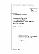 Выживание бактерий при взаимодействии с эффекторными механизмами защиты хозяина - тема диссертации по биологии, скачайте бесплатно