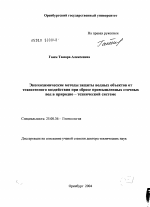 Экогеохимические методы защиты водных объектов от техногенного воздействия при сбросе промышленных сточных вод в природнотехнической системе - тема диссертации по наукам о земле, скачайте бесплатно