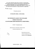 Экспериментальное обоснование новых подходов к коррекции микробиоценоза кишечника - тема диссертации по биологии, скачайте бесплатно