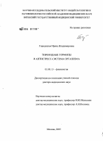 Тиреоидные гормоны и антистресс-система организма - тема диссертации по биологии, скачайте бесплатно