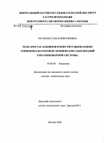 Роль простагландинов и конституциональных гормонов в патогенезе хронических заболеваний гепатобилиарной системы - тема диссертации по биологии, скачайте бесплатно