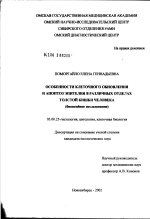 Особенности клеточного обновления и апоптоз эпителия в различных отделах толстой кишки человека (биопсийное исследование) - тема диссертации по биологии, скачайте бесплатно