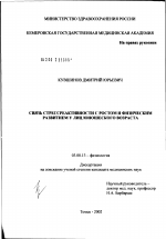 Связь стресс-реактивности с ростом и физическим развитием у лиц юношеского возраста - тема диссертации по биологии, скачайте бесплатно