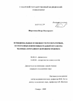 Функционалные особенности респираторных, остеогенных и иммунных реакций организма человека при равноускоренном тренинге - тема диссертации по биологии, скачайте бесплатно