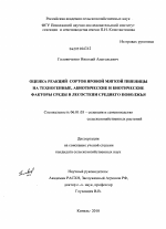 Оцека реакций сортов яровой мягкой пшеницы на техногенные, абиотические и биотические факторы среды в лесостепи Среднего Поволжья - тема диссертации по сельскому хозяйству, скачайте бесплатно