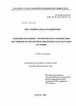 Комплексаная оценка экологического воздействия пестицидов на метаболические процессы культурных растений - тема диссертации по биологии, скачайте бесплатно