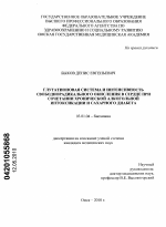 ГЛУТАТИОНОВАЯ СИСТЕМА И ИНТЕНСИВНОСТЬ СВОБОДНОРАДИКАЛЬНОГО ОКИСЛЕНИЯ В СЕРДЦЕ ПРИ СОЧЕТАНИИ ХРОНИЧЕСКОЙ АЛКОГОЛЬНОЙ ИНТОКСИКАЦИИ И САХАРНОГО ДИАБЕТА - тема диссертации по биологии, скачайте бесплатно