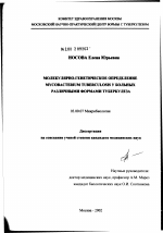 Молекулярно-генетическое определение микобактерии туберкулеза у больных различными формами туберкулеза - тема диссертации по биологии, скачайте бесплатно