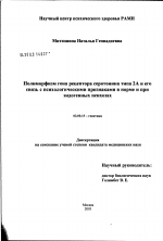 Полиморфизм гена рецептора серотонина типа 2А и его связь с психологическими признаками в норме и при эндогенных психозах - тема диссертации по биологии, скачайте бесплатно