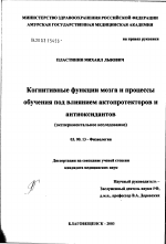 Когнитивные функции мозга и процессы обучения под влиянием актопротекторов и антиоксидантов (экспериментальное исследование) - тема диссертации по биологии, скачайте бесплатно