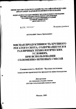 Мясная продуктивность крупного рогатого скота, содержащегося в различных технологических условиях, при использовании соломенно-зерновых смесей - тема диссертации по сельскому хозяйству, скачайте бесплатно