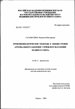 Хронофизиологические подходы к оценке уровня артериального давления у пришлого населения Крайнего Севера - тема диссертации по биологии, скачайте бесплатно