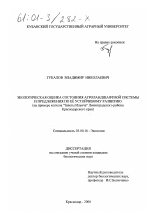 Экологическая оценка состояния агроландшафтной системы и предложения по её устойчивому развитию - тема диссертации по биологии, скачайте бесплатно