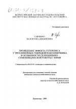 Проявление эффекта гетерозиса у трехлинейных гибридов подсолнечника и особенности селекционно-семеноводческой работы с ними - тема диссертации по сельскому хозяйству, скачайте бесплатно