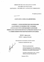 Клинико-физиологическое обоснование адаптивных возможностей у больных атеросклеротической дисциркуляторной энцефалопатией пожилого и старческого возраста в условиях Кыргызской Республики - тема диссертации по биологии, скачайте бесплатно