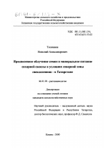 Предпосевное облучение семян и минеральное питание сахарной свеклы в условиях северной зоны свеклосеяния - в Татарстане - тема диссертации по сельскому хозяйству, скачайте бесплатно