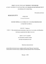 Молекулярно-генетические маркеры физических качеств человека - тема диссертации по биологии, скачайте бесплатно