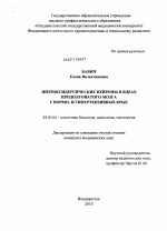 Нитроксидергические нейроны в ядрах продолговатого мозга у нормо- и гипертензивных крыс - тема диссертации по биологии, скачайте бесплатно