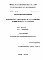 Физиологическая оценка возрастных адаптационных реакций зрительного анализатора - тема диссертации по биологии, скачайте бесплатно