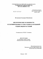 Биологические особенности культивирования in vitro семян и зародышей редких видов растений - тема диссертации по биологии, скачайте бесплатно