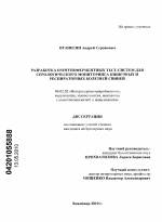 Разработка иммуноферментных тест-систем для серологического мониторинга кишечных и респираторных болезней свиней - тема диссертации по сельскому хозяйству, скачайте бесплатно