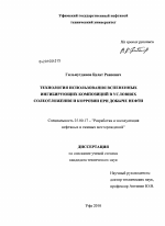 Технология использования вспененных ингибирующих композиций в условиях солеотложения и коррозии при добыче нефти - тема диссертации по наукам о земле, скачайте бесплатно