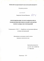 Прогнозирование геолого-физических и технологических показателей разработки нефтегазовых месторождений - тема диссертации по наукам о земле, скачайте бесплатно