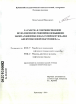 Разработка и совершенствование технологических решений по повышению эксплуатационных показателей оборудования для промысловой подготовки газа - тема диссертации по наукам о земле, скачайте бесплатно