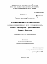 Агробиологические приемы сохранения плодородия каштановых почв и продуктивность полевых севооборотов в сухостепной зоне Нижнего Поволжья - тема диссертации по сельскому хозяйству, скачайте бесплатно