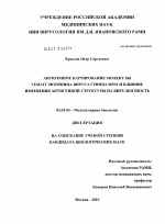 Антигенное картирование молекулы гемагглютинина вируса гриппа H5N1 и влияние изменения антигенной структуры на вирулентность - тема диссертации по биологии, скачайте бесплатно