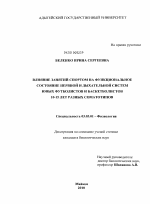 Влияние занятий спортом на функциональное состояние нервной и дыхательной систем юных футболистов и баскетболистов 10-15 лет разных соматотипов - тема диссертации по биологии, скачайте бесплатно