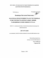 Молочная продуктивность и естественная резистентность коров разных линий, разводимых в зоне Южного Урала - тема диссертации по сельскому хозяйству, скачайте бесплатно